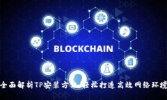全面解析TP安装方法：轻松