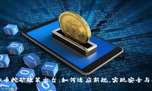 重庆虚拟币挖矿政策出台：如何适应新规，实现安全与合规并存