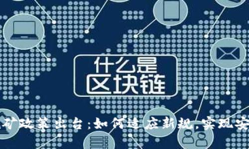 重庆虚拟币挖矿政策出台：如何适应新规，实现安全与合规并存