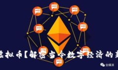 政啥虚拟币？解密当今数