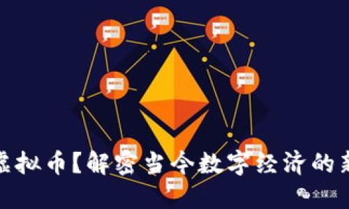 政啥虚拟币？解密当今数字经济的新宠儿
