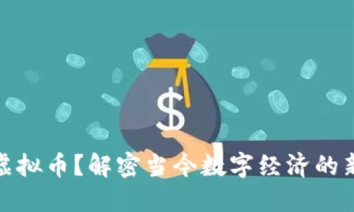 政啥虚拟币？解密当今数字经济的新宠儿