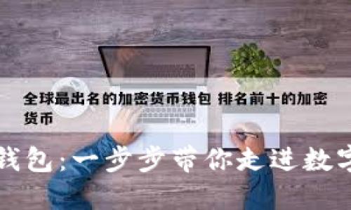 如何下载安装TP钱包：一步步带你走进数字资产管理的世界