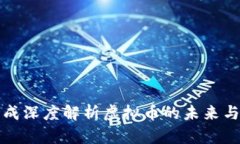 盛松成深度解析虚拟币的