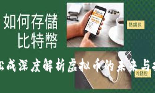 盛松成深度解析虚拟币的未来与挑战