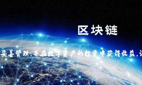   如何在TP钱包中查看助记词？  / 
 guanjianci  TP钱包, 助记词, 数字货币, 钱包安全  /guanjianci 

 什么是助记词？
在数字货币的世界中，助记词是连接你的数字资产与钱包的“钥匙”。它通常由12个、15个、18个、21个或24个单词组合而成，是你所有资产的备份。这就像是“命运一言”，只需记住这些单词，便可以找回在区块链上存储的资产。因此，保障助记词的安全性是每个数字货币持有者的首要任务。

 TP钱包的介绍
TP钱包是一款全功能的数字资产管理工具，可以用于存储、转移和交易各种类型的区块链资产。TP钱包的操作界面简洁易懂，非常适合新手用户。无论是比特币、以太坊，还是各种山寨币，TP钱包都能提供良好的支持。此外，TP钱包还注重用户的安全性，提供了多重安全保障措施。这使得用户在使用过程中的体验更加顺畅，让人觉得“心安是福”。

 如何在TP钱包查看助记词
如果你还不清楚如何在TP钱包中查看自己的助记词，不用担心，接下来将详细介绍操作步骤。首先，确保你已经下载并安装了TP钱包，并已成功创建了钱包账户。

h4 第一步：打开TP钱包/h4
打开您的TP钱包应用，使用你设置的密码或生物识别方式进入钱包界面。如果你是第一次使用钱包，可能需要按照应用提示进行设置。此时心中可能会想到， “一山更比一山高”，但只要按照提示一步步操作，就能顺利完成。

h4 第二步：进入“设置”界面/h4
在主界面中，找到并点击右下角的“我”选项，之后在个人中心，找到“设置”按钮。这个设置选项就像我们寒窗苦读多年积累的经验，尽管过程艰辛，但所带来的便利却让人觉得值得。

h4 第三步：查找“助记词”或“备份”选项/h4
在设置界面中，寻找“助记词”或“备份”选项。点击进入后，TP钱包会要求进行身份验证，通常是输入密码或使用指纹识别，这一安全措施犹如老话说的“防患于未然”，确保你的资产安全。

h4 第四步：查看助记词/h4
通过身份验证后，系统将显示你的助记词。在这里，用户需要特别注意，不要将这些单词分享给任何人。你可以将其抄写下来，保存在一个安全的地方。就像是“存钱不存面”，确保你的资产在未来不会受损。

 保存助记词的好方法
保存助记词并不是一件简单的事情，很多用户可能会因为不当保管而失去全部资产。以下是几条建议，可以帮助你更好地保存助记词：

h4 1. 纸质记录/h4
将助记词抄写在纸上，并存放在安全的位置，比如保险箱。纸质记录不受黑客攻击的威胁，靠谱且有效。但一定要注意防火、防水，因为“火灾无情人有情”，一旦发生意外，后果不堪设想。

h4 2. 多重备份/h4
除了纸质记录，还可以在多个地方保存不同版本的备份，比如一个在家里，一个放在亲友处。多重备份就像“分散投资”，可以降低风险。

h4 3. 使用密码管理器/h4
一些知名的密码管理工具可以安全地存储你的助记词，并提供足够的加密保障。但在选择时，要确保该软件有良好的口碑。毕竟，“吃一堑长一智”，选择不当可能带来不可逆转的损失。

 注意事项
在查看和管理助记词时，用户需要遵循以下原则： 

h4 1. 不随意分享/h4
任何时候都不要将助记词分享给陌生人或不可信的人。即使是朋友，也要谨慎，毕竟“千里之行始于足下”，一旦泄露，将造成不可挽回的后果。

h4 2. 不轻易输入至第三方平台/h4
很多诈骗者会利用各种手段诱导用户在伪造网站输入助记词，要强烈警惕这一点。尤其是在网上，心中要有“心中有数”，把控好自己的信息。

h4 3. 定期检查备份情况/h4
定期检查助记词的存储情况，确保其未被意外损坏。就像“细节决定成败”，一个简单的检查可以避免不必要的麻烦。

 总结
通过本文的介绍，相信你对如何在TP钱包查看助记词有了更加清晰的理解。在数字货币的世界里，助记词是连接与保护你的资产的关键。希望你能够妥善管理，并在数字资产的投资中获得收益。记住，安全永远是第一位的，“心细如发”才能避免许多不必要的损失。

最后，建议用户在使用数字钱包之前，仔细阅读相关使用说明与安全提示，无论是TP钱包还是其他钱包，安全意识要常驻心间，切勿掉以轻心。