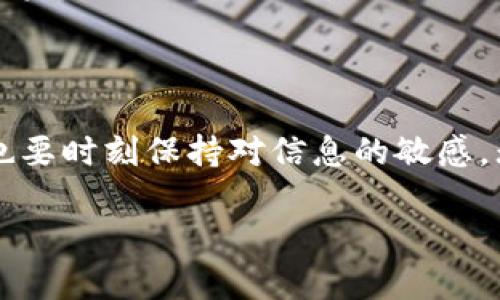 很高兴你提到虚拟币这个话题。在过去的几年，虚拟货币，如比特币、以太坊等，已经成为投资者和技术爱好者关注的焦点。它们不仅仅是一种新兴的支付方式，更是一项颠覆传统金融体系的技术创新。接下来，我将为你详细介绍虚拟币的起源、发展、现状以及未来的趋势和风险。

虚拟币的起源与发展

虚拟币的历史可以追溯到2009年，比特币的出现标志着数字货币的开始。中本聪（Satoshi Nakamoto）在其白皮书中提出了区块链技术，这是一种去中心化的分布式账本，具有不可篡改和透明的特点。随着比特币的成功，越来越多的虚拟币相继出现，形成了一个庞大的生态系统。

到了2015年，以太坊的推出更是让虚拟币的发展进入了一个新的阶段。它不仅是一个加密货币，同时也为智能合约和去中心化应用提供了平台。这些革新让人们开始重新思考传统金融、契约和信任的概念。

虚拟币的现状

如今，市场上已经涌现出数千种不同的虚拟币，各具特色。有人可能会问：“如此众多的虚拟币，如何选择？”其实，选币与投资就像挑菜，既要看色泽，也要考量口感。在这一行，有一些比较靠谱的币种，比如比特币、以太坊、链link等。但在做出投资决策之前，了解每种币的技术背景、团队实力、应用场景是至关重要的。

不过，虚拟币市场的波动性也不容小觑。“风吹草动，见风就是雨”，这几乎可以用来形容虚拟币价格的起伏。对于投资者而言，保持冷静、理性面对市场变化，是一门必修的课。

虚拟币与传统金融的关系

随着虚拟币的影响力不断扩大，越来越多的金融机构和企业开始接受这种新兴支付方式。比如，一些大型电商平台已经开始支持比特币支付，银行也在探索如何利用区块链技术进行清算和结算。有人说：“在虚拟币与传统金融间架起一座桥梁”，这无疑为两者的融合提供了无限的可能性。

但与此同时，虚拟币的去中心化特性也带来了监管方面的挑战。如何在创新与风险之间找到平衡，是全球各国政府一直在思考的问题。

未来的趋势与风险

虚拟币的未来究竟会如何发展？这对于很多投资者来说，都是一个耐人寻味的话题。有人认为，随着技术的不断成熟，虚拟币将会在更多领域得到应用，那时的虚拟币或许将成为我们生活中不可或缺的一部分。

然而，市场的泡沫和欺诈行为也是现实存在的风险。正如俗话所说：“小心驶得万年船”，在投资虚拟币时保持警惕，保护自己的资产是每一个投资者应该铭记的道理。

结语

综上所述，虚拟币的发展是瞬息万变的，投资者在选择虚拟币时要谨慎，注意分析市场动向和自身风险承受能力。适应这一新兴市场的同时，也要时刻保持对信息的敏感。无论未来虚拟币的命运如何，它们已经在我们的生活中留下了深刻的印记。

希望以上内容对你了解虚拟币有所帮助。如果你有其他问题或需要进一步的信息，欢迎随时询问！