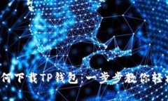 华为手机如何下载TP钱包：
