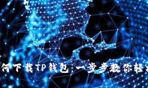 华为手机如何下载TP钱包：一步步教你轻松get新技能