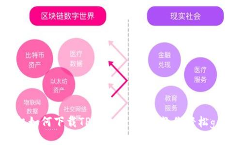 华为手机如何下载TP钱包：一步步教你轻松get新技能