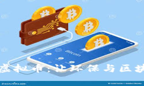探索垃圾分类虚拟币：让环保与区块链共舞的未来