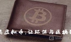 探索垃圾分类虚拟币：让