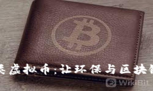 探索垃圾分类虚拟币：让环保与区块链共舞的未来