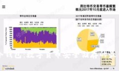 了解冷钱包：数字货币安