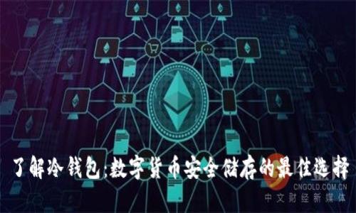 了解冷钱包：数字货币安全储存的最佳选择