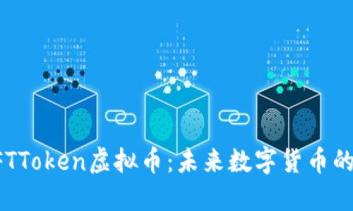 深入了解OFTToken虚拟币：未来数字货币的潜力与挑战