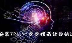 如何安装TPL：一步步指南