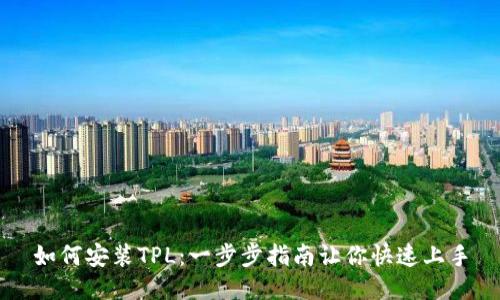 如何安装TPL：一步步指南让你快速上手