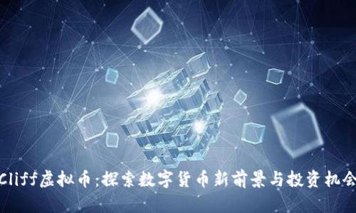Cliff虚拟币：探索数字货币新前景与投资机会
