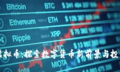 Cliff虚拟币：探索数字货币
