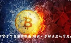 TPTP官方下载安装指南：轻