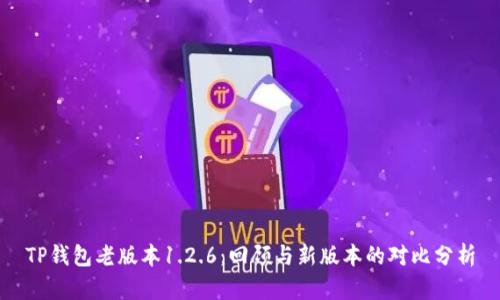 TP钱包老版本1.2.6：回顾与新版本的对比分析