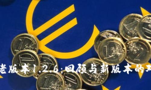 TP钱包老版本1.2.6：回顾与新版本的对比分析