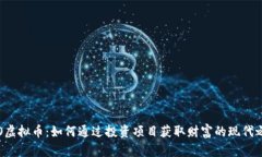 ICO虚拟币：如何通过投资