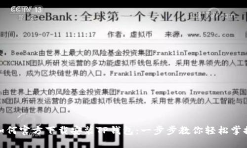 如何官方下载安装TP钱包：一步步教你轻松掌握
