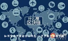 如何官方下载安装TP钱包：
