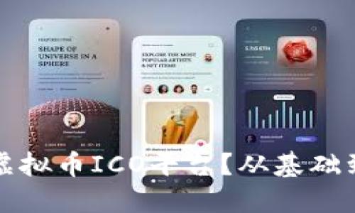 如何选择适合的虚拟币ICO平台？从基础到实践的全面指南