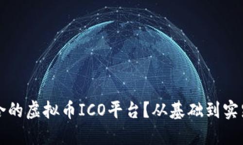 如何选择适合的虚拟币ICO平台？从基础到实践的全面指南