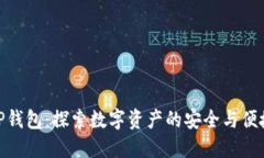 TP钱包：探索数字资产的安