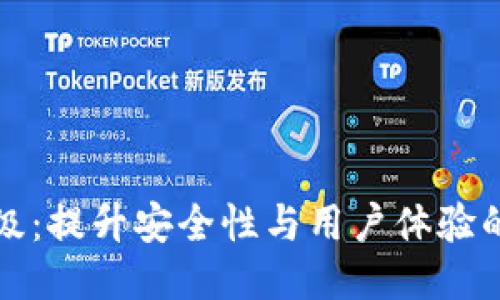 TP钱包升级：提升安全性与用户体验的全新版本