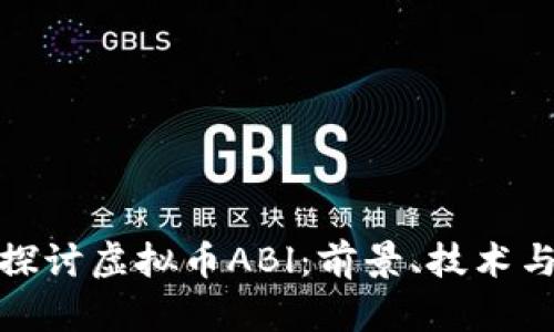 深入探讨虚拟币ABl：前景、技术与风险