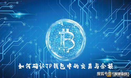 如何确认TP钱包中的交易与余额