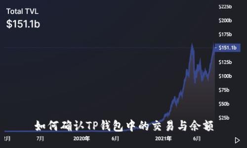 如何确认TP钱包中的交易与余额