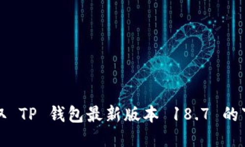 轻松获取 TP 钱包最新版本 18.7 的下载指南