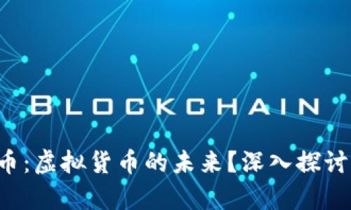 泰虚拟币：虚拟货币的未来？深入探讨与分析！