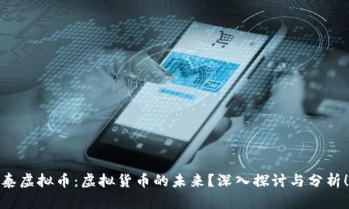泰虚拟币：虚拟货币的未来？深入探讨与分析！