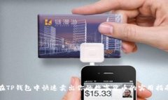 在TP钱包中快速卖出你的数