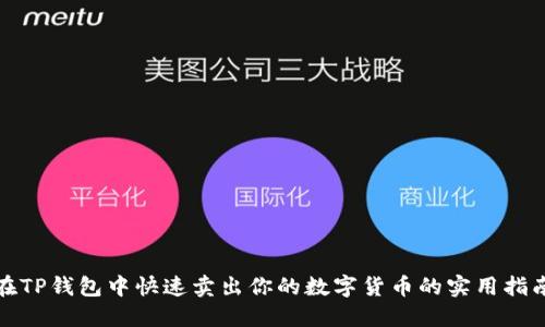 在TP钱包中快速卖出你的数字货币的实用指南