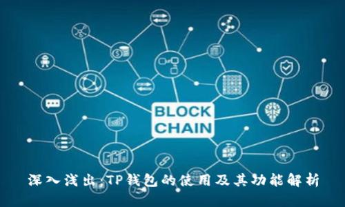 深入浅出：TP钱包的使用及其功能解析