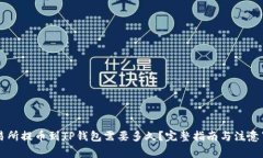 交易所提币到TP钱包需要多