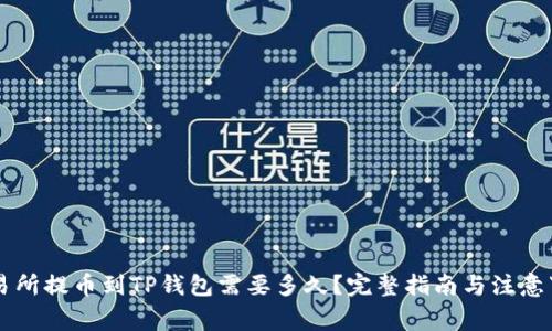 交易所提币到TP钱包需要多久？完整指南与注意事项