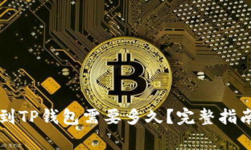 交易所提币到TP钱包需要多久？完整指南与注意事项