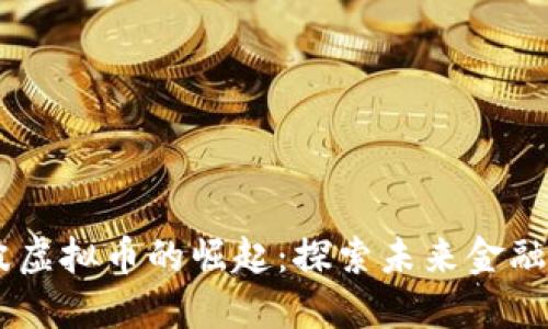 引力波虚拟币的崛起：探索未来金融的新星
