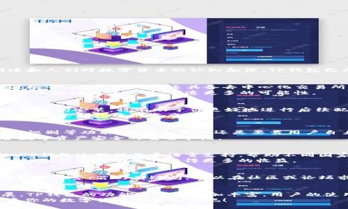 jiaoti全面解析TP钱包在iOS上的使用与安全性/jiaoti  
TP钱包, iOS钱包, 数字货币, 钱包安全/guanjianci  

什么是TP钱包？  
TP钱包，作为一款新兴的数字货币钱包，凭借其便捷的用户界面和强大的功能，迅速在市场上站稳了脚跟。随着区块链技术的推进和人们对数字货币的认知加深，TP钱包已成为众多用户进行数字资产管理的优选工具。特别是在iOS平台上，TP钱包的灵活性和安全性更是赢得了大量用户的青睐。

TP钱包的主要功能  
TP钱包提供了多种功能，可以满足用户对数字货币的各种需求。它支持各种主流数字货币的存储与交易，例如比特币、以太坊和波场等。此外，TP钱包还具备去中心化交易所的功能，用户能够在钱包内直接进行数字资产的交易，而不需要依赖外部平台。  
此外，TP钱包还可以方便地进行充值和提现操作，让用户在进行资金转移时更加高效。并且，它的智能合约功能，能够让用户直接与区块链进行互动，创造更多的可能性。

TP钱包在iOS上的安装与配置  
在iOS设备上安装TP钱包非常简单。用户只需要前往App Store，搜索“TP钱包”，点击下载并安装。一日之计在于晨，选择一个合适的时间安装，将有助于你更好地进行后续配置。  
安装完成后，用户需要创建一个新钱包或导入已有钱包。如果是新用户，建议使用强密码，并妥善保存助记词；一旦遗失，可能将无法恢复钱包中的资产。

如何保护TP钱包的安全性  
在数字资产的管理中，安全性无疑是用户最为关心的话题。TP钱包在安全措施上采取了多种手段，包括双重认证、钱包加密和生物识别等功能。但安全最终还是要靠用户自身的谨慎，正如俗话所说，“不怕一万，就怕万一”。  
除了软件层面的保护，用户也要注意选择安全的网络环境避免在公共Wi-Fi下操作。同时，定期备份钱包和更新应用程序，是保护数字资产安全的重要手段。

TP钱包的用户体验  
许多用户反馈TP钱包的界面友好，操作简单。在进行交易时，各项功能的设计均可轻松找到，符合“用户即上帝”的设计理念。此外，TP钱包还提供了多语言支持，帮助不同国家和地区的用户更好地使用。  
同时，TP钱包还不时推出一些促销活动，吸引用户参与。正如江湖流传的“有钱也要有时间，没钱有时间也不行”一样，适时的参与活动，能够帮助用户获得更多的收益。

常见问题与解答  
在使用TP钱包的过程中，用户难免会遇到一些问题，例如如何导入助记词、如何进行交易等。通常，TP钱包的官方文档都能提供详细的解答；若仍有疑问，可以在社区或论坛求助，那里常有经验丰富的用户愿意分享心得。

总结与展望  
TP钱包作为一款数字货币钱包，凭借其在功能和安全性上的优势，逐渐成为市场上不容小觑的选手。随着区块链技术的不断发展，TP钱包的功能将可能更加丰富，用户的使用体验也将得到进一步提升。在这个数字经济蓬勃发展的时代，选择合适的数字货币钱包，将为你的资产增值之路提供助力。  
总之，TP钱包在iOS设备上的使用既方便又安全，深受许多用户的喜爱。如果你还没有尝试过TP钱包，那么不妨现在就去下载，开启你的数字货币管理之旅吧！
