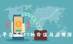 TP钱包平台币TPT的价值与应