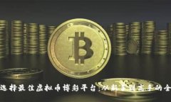 如何选择最佳虚拟币博彩